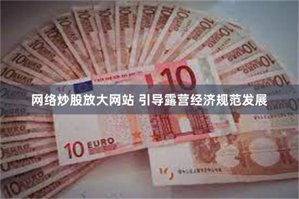 网络炒股放大网站 引导露营经济规范发展