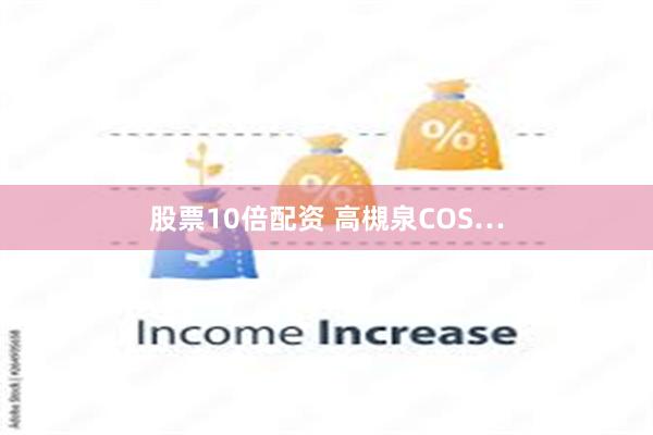 股票10倍配资 高槻泉COS…