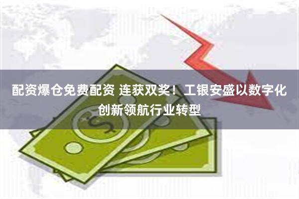 配资爆仓免费配资 连获双奖！工银安盛以数字化创新领航行业转型
